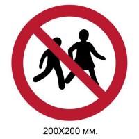 Знак Вход детям запрещен 200х200 мм